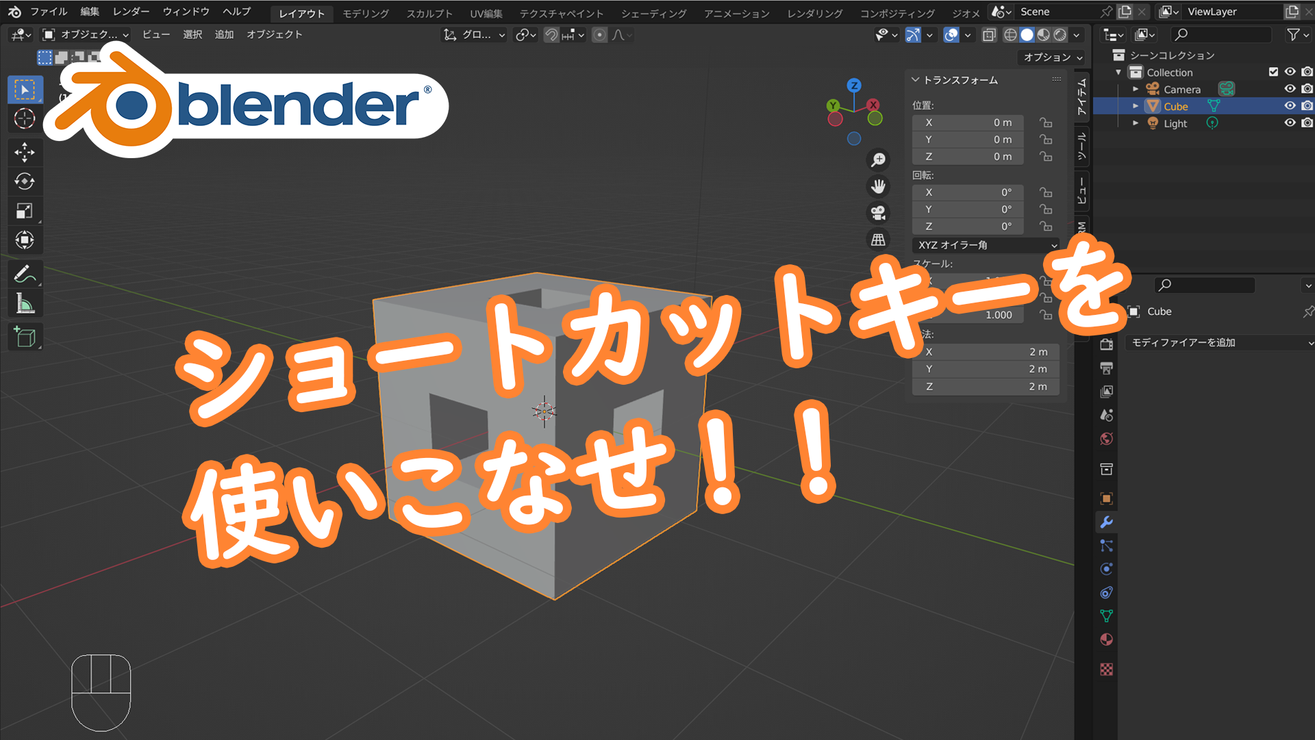 【Blender基本操作】ショートカットキーを使いこなせ！【入門編】