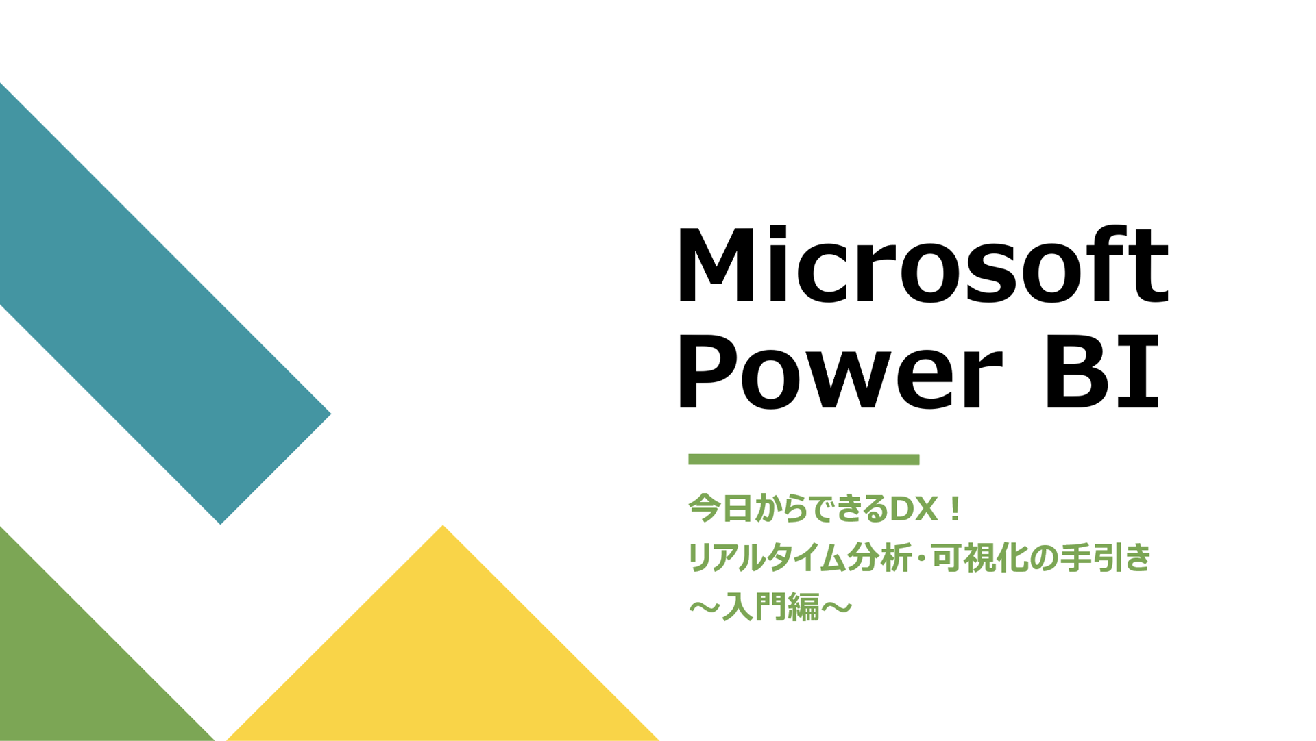 Microsoft Power BI 入門 ～今日からできるDX！リアルタイム分析・可視化の手引き～