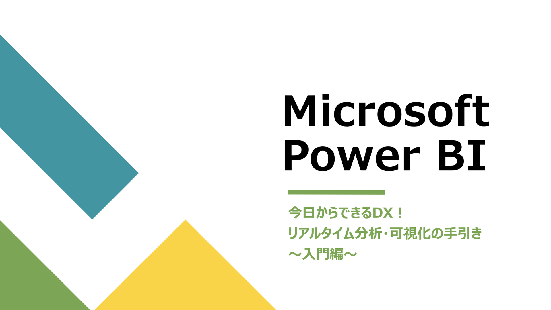 Microsoft Power BI 入門 ～今日からできるDX！リアルタイム分析