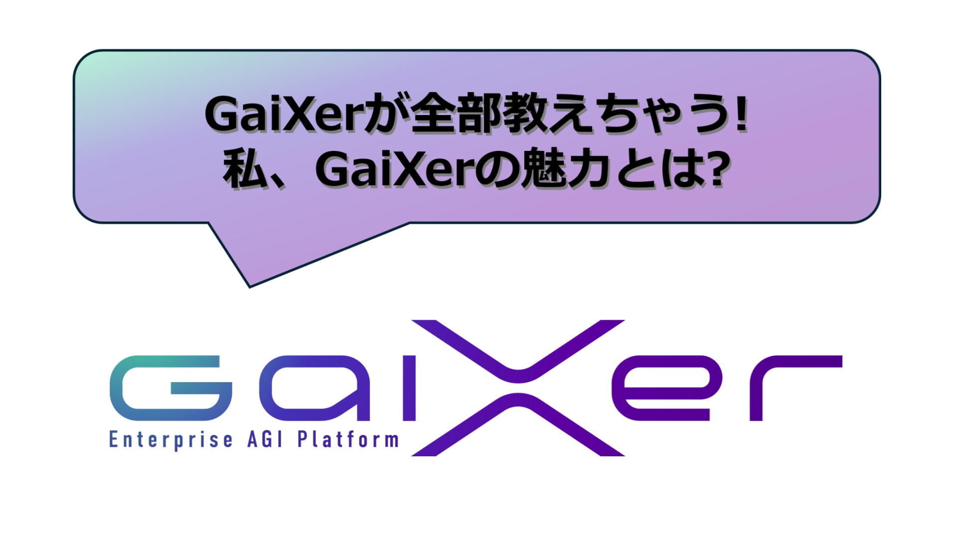 GaiXerが全部教えちゃう!私、GaiXerの魅力とは?