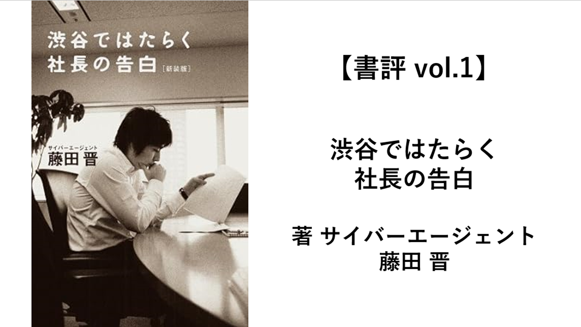 【書評 vol.1】渋谷で働く社長の告白｜藤田晋