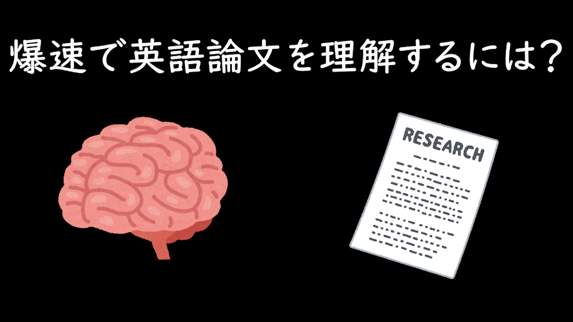 azblob://2024/05/20/eyecatch/2024-05-20-how-to-read-papers-at-high-speed-000 .png