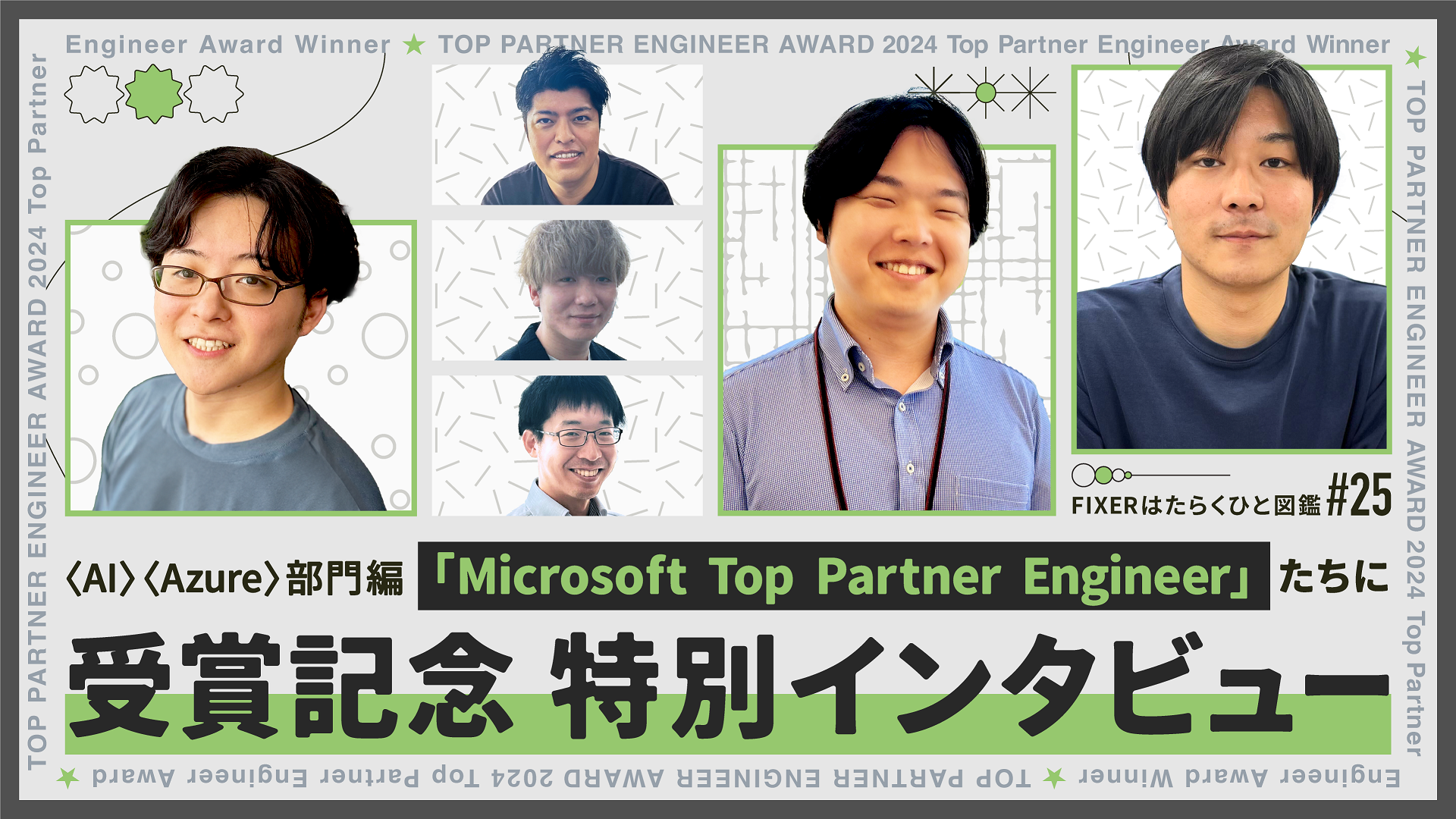 【FIXERはたらくひと図鑑】＃25　「Microsoft Top Partner Engineer」たちに受賞記念特別インタビュー／＜AI＞＜Azure＞編