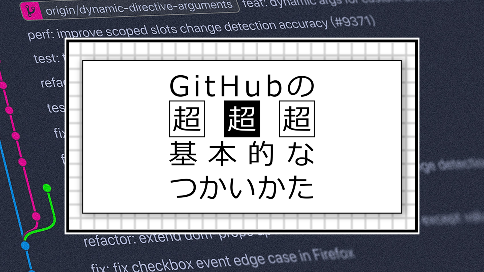 azblob://2024/11/25/eyecatch/2024-12-02-how-to-github-000.png