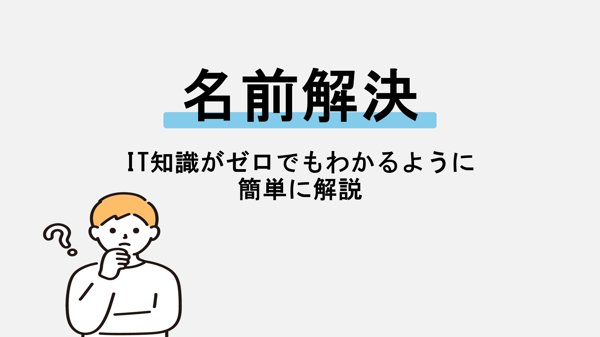 「名前解決」とは？IT知識がゼロでも分かるように簡単に解説