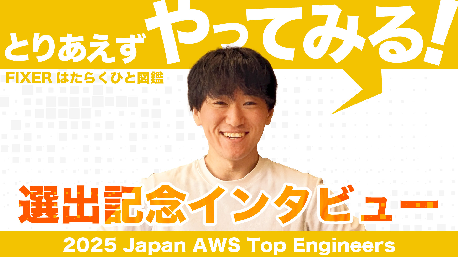 azblob://2025/07/07/eyecatch/2025-07-08-interview-with-the-2025-japan-aws-top -engineers-selection-000.jpg