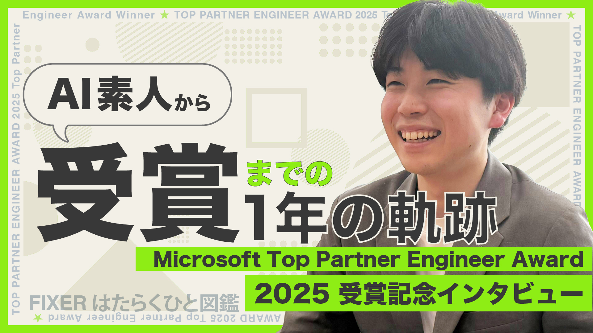 azblob://2025/08/01/eyecatch/2025-08-04-microsoft-top-partner-engineer-award-special-interview-000.jpg