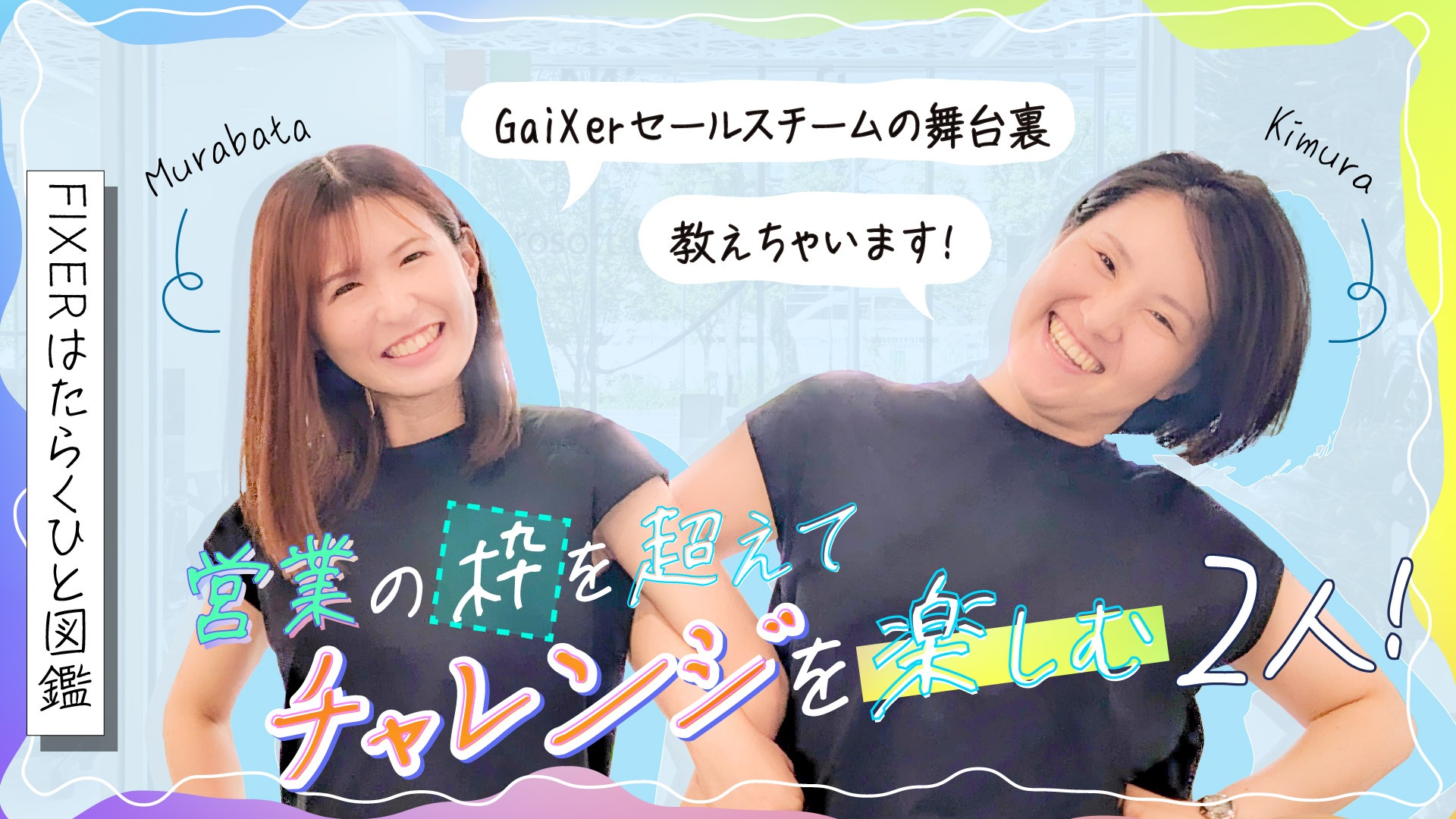 【FIXERはたらくひと図鑑】 営業の枠を超えてチャレンジを楽しむ2人！[GaiXerセールスチームの舞台裏]