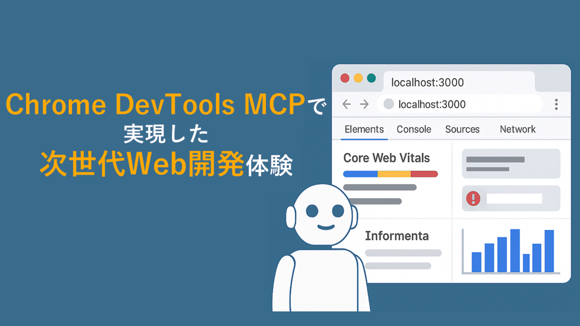 azblob://2025/09/26/eyecatch/2025-09-26-chrome-dev-tools-mcp-server-and-claude-code-000.png
