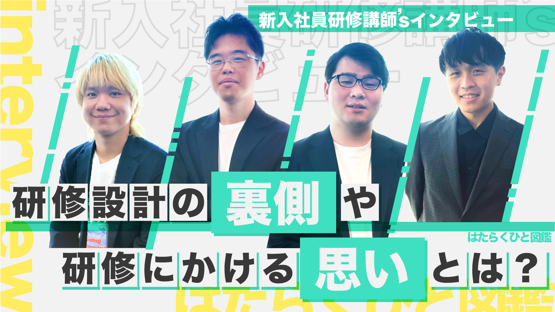 azblob://2025/10/09/eyecatch/2025-10-10-interview-with-new-employee-training-instructors-000.jpg
