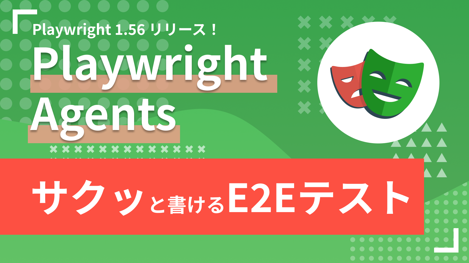 azblob://2025/10/17/eyecatch/2025-10-10-how-to-playwright-agent-000.png