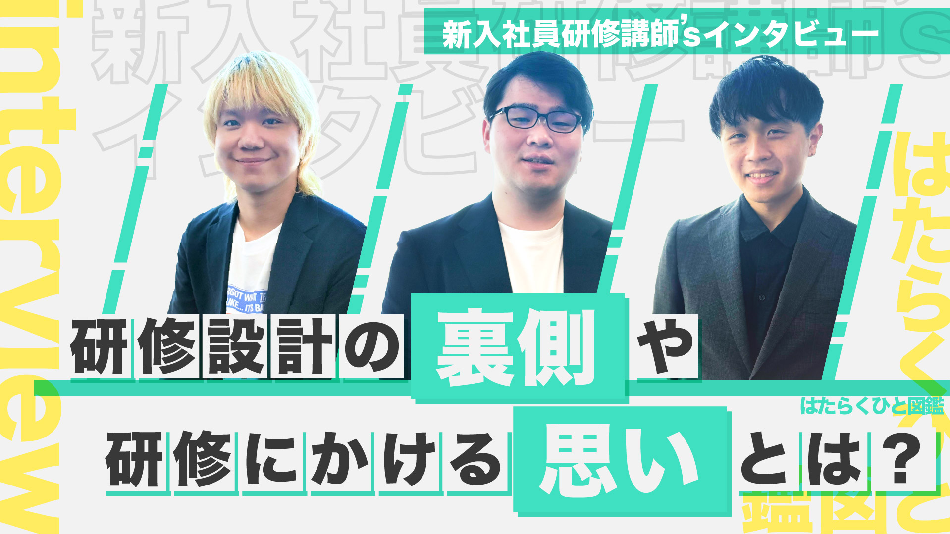 【FIXERはたらくひと図鑑】- 新入社員研修講師’sインタビュー -　研修設計の裏側や研修にかける思いとは？ 