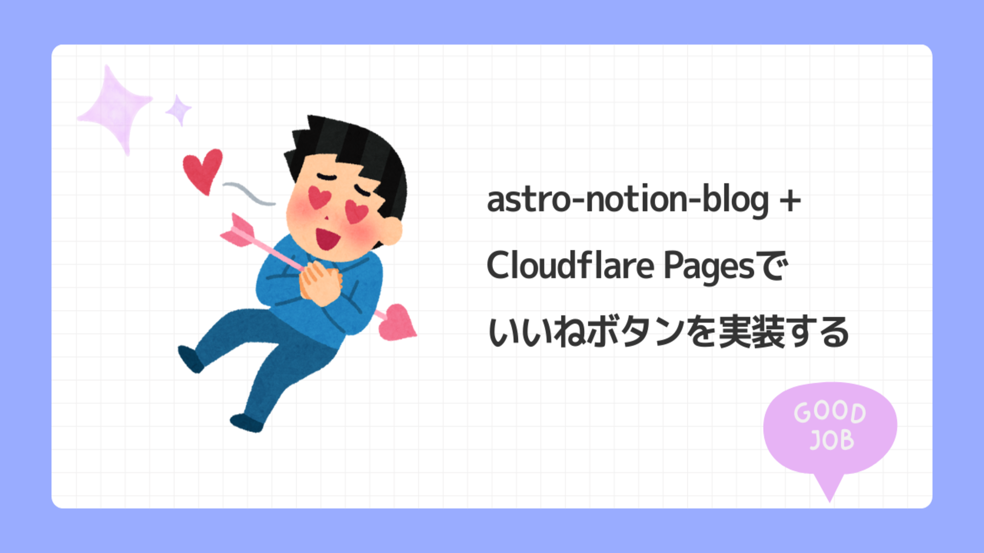 azblob://2025/12/17/eyecatch/2025-12-23-astro-notion-blog-good-button-000.png