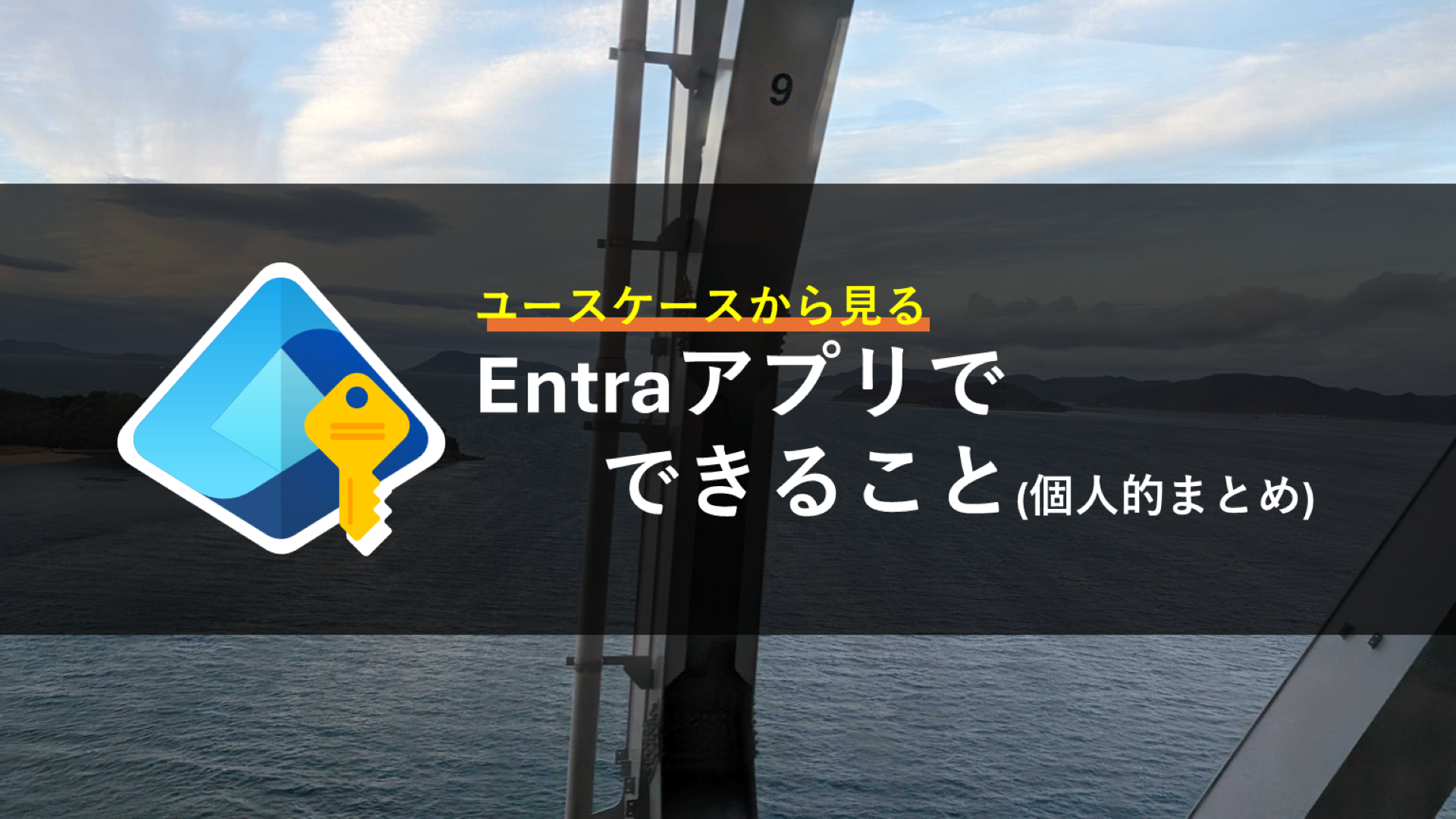 azblob://2025/12/19/eyecatch/2025-12-20-introducing-entra-id-usecase-000_0.png