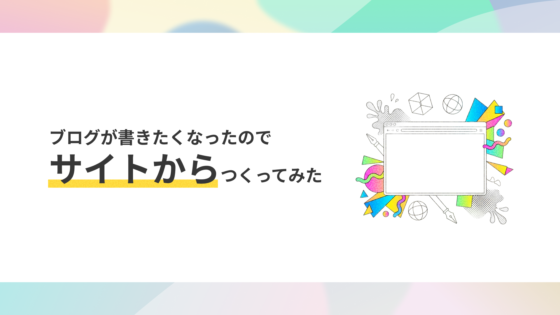 テックブログを書きたくなったのでサイトから作ってみた