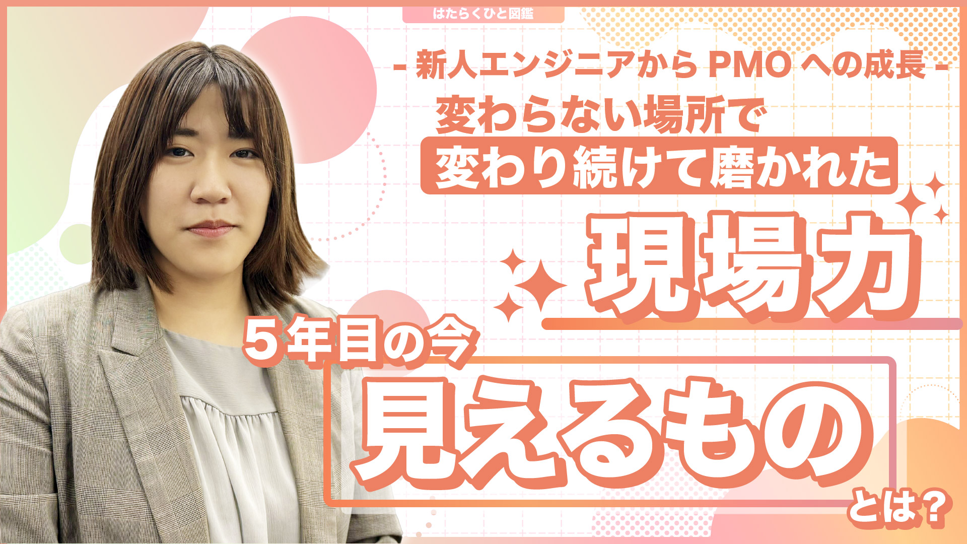 azblob://2026/02/02/eyecatch/2026-02-04-growth-from-a-new-engineer-to-pmo-000.jpg