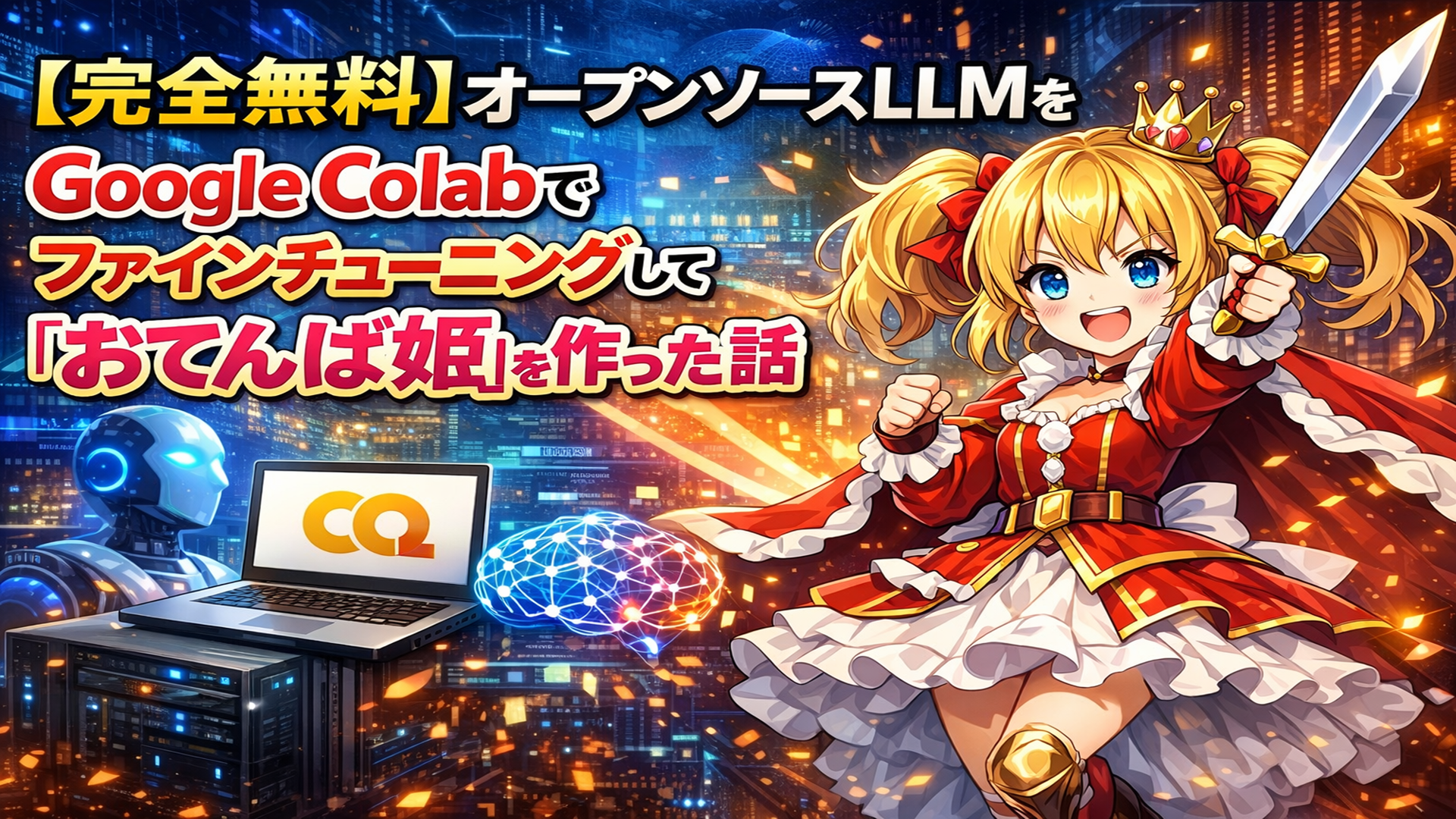 azblob://2026/03/17/eyecatch/2026-03-12-llm-colab-fine-tuning-princess-000.png