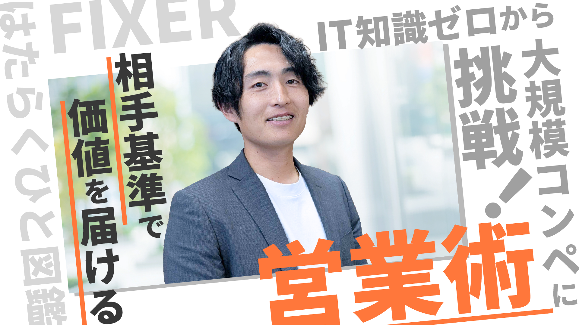 azblob://2026/05/19/eyecatch/2026-05-19-salestechniques-based-on-the-other-party-sales-interview-000.png