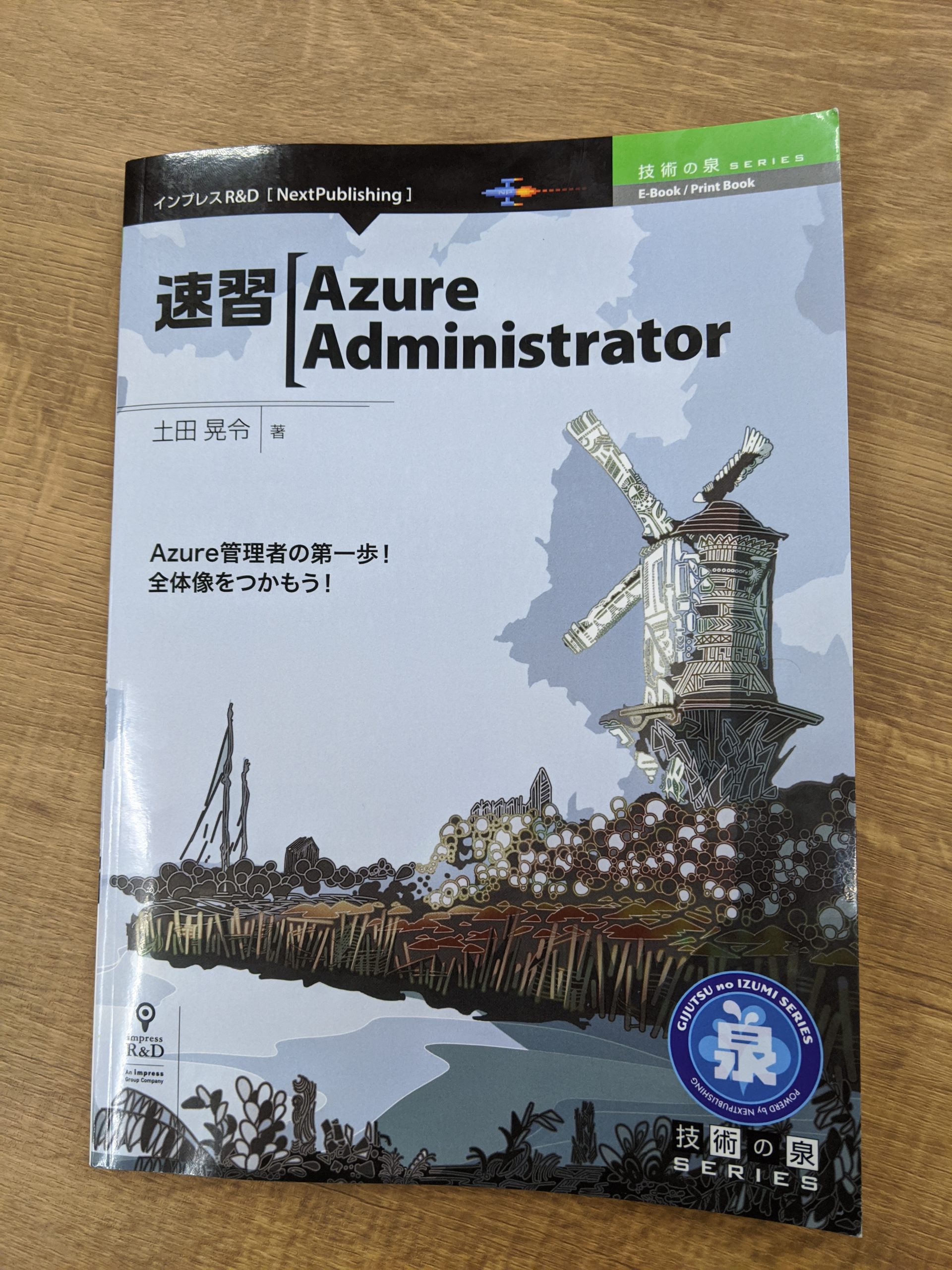 書評】『速習 Azure Administrator』（土田 晃令著 ）をAZ-104