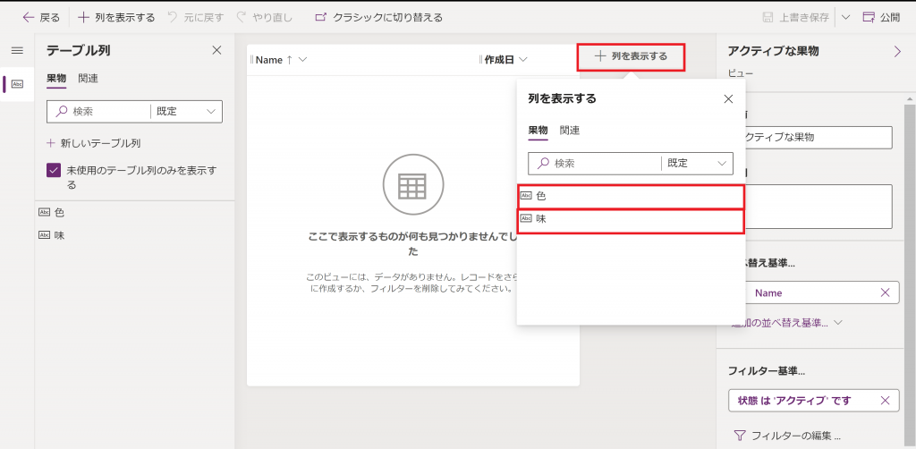 ビューで列の表示追加